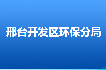 邢台市生态环境局开发区分局