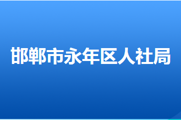 邯郸市永年区人力资源和社会保障局