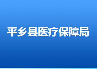 平乡县医疗保障局