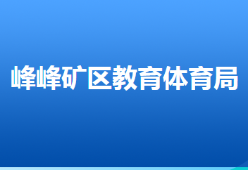 邯郸市峰峰矿区教育体育局