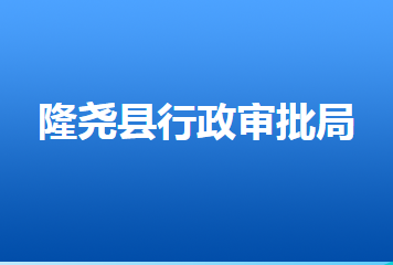 隆尧县行政审批局