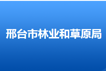 邢台市林业和草原局