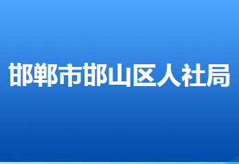 邯郸市邯山区人力资源和社会保障局