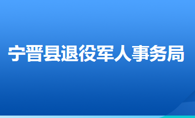 宁晋县退役军人事务局