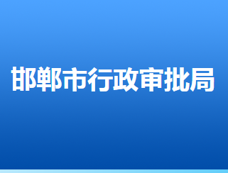 邯郸市行政审批局