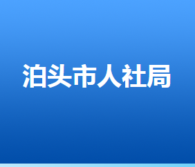 泊头市人力资源和社会保障局