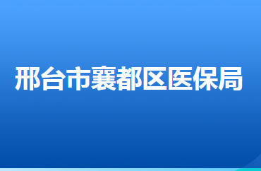 邢台市襄都区医疗保障局