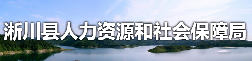 淅川县人力资源和社会保障局