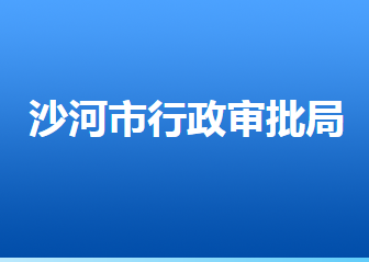 沙河市行政审批局