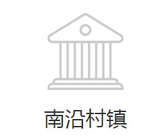 邯郸经济技术开发区南沿村镇政府