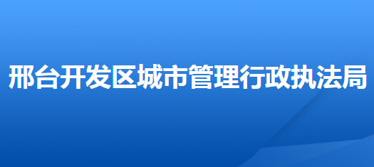 邢台经济技术开发区城市管理行政执法局