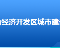 邢台经济开发区城市建设局