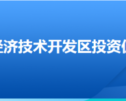 邢台经济技术开发区投资促进局