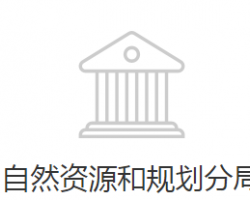 邯郸经济技术开发区自然资源和规划分局