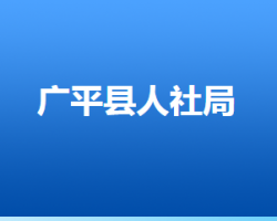 广平县人力资源和社会保障