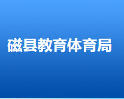 磁县县教育体育局