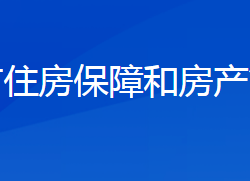 邯郸市住房保障和房产管理局