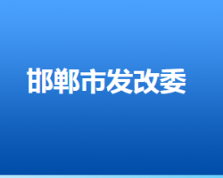 邯郸市发展和改革委员会