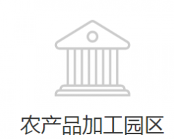 邯郸经济技术开发区农产品加工园区