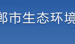 邯郸市生态环境局