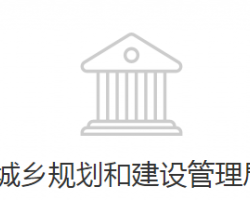 邯郸经济技术开发区城乡规划和建设管理局