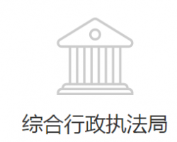 邯郸经济技术开发区综合行政执法局