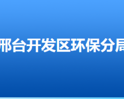 邢台市生态环境局开发区分局