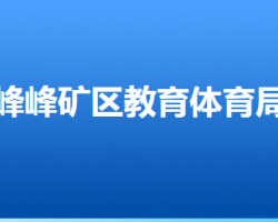 邯郸市峰峰矿区教育体育局