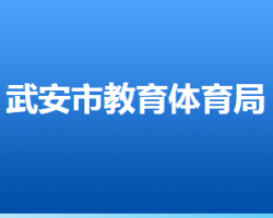 武安市教育体育局