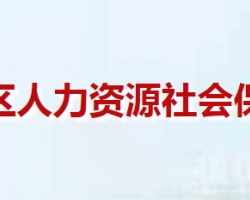 南阳市卧龙区人力资源和社会保障局