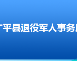 广平县退役军人事务局
