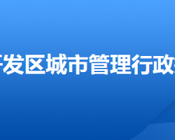 邢台经济技术开发区城市管理行政执法局