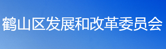 鹤壁市鹤山区发展和改革委员会