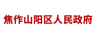 焦作市山阳区人民政府