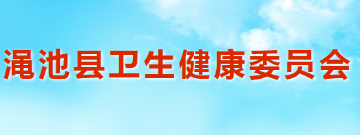 渑池县卫生健康委员会