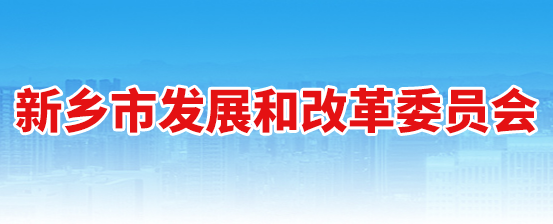 新乡市发展和改革委员会