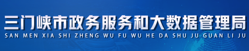 三门峡市政务服务和大数据管理局