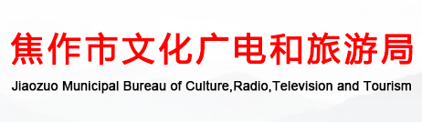 焦作市文化广电和旅游局