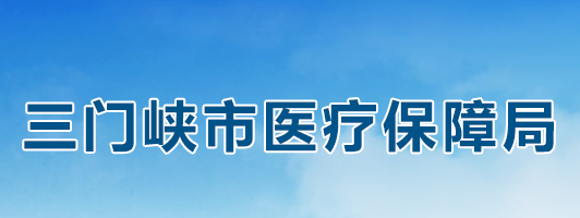 三门峡市医疗保障局