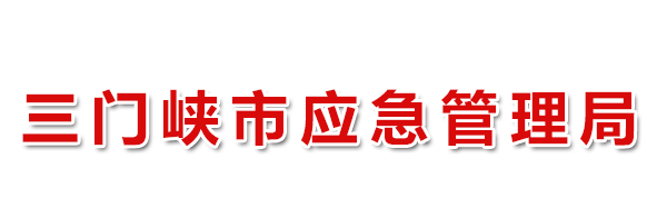 三门峡市应急管理局