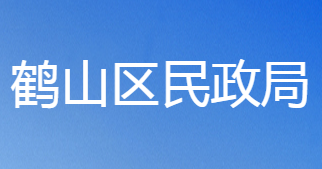 鹤壁市鹤山区民政局