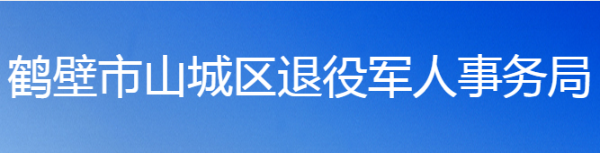 鹤壁市山城区退役军人事务局