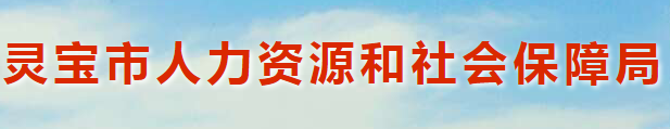 灵宝市人力资源和社会保障局