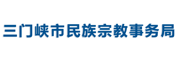 三门峡市民族宗教事务局