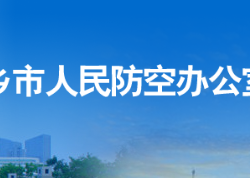 新乡市人民防空办公室