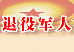 濮阳市退役军人事务局