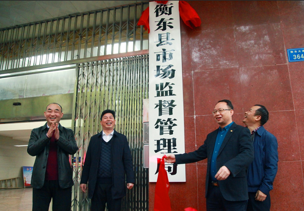 衡东县市场监督管理局