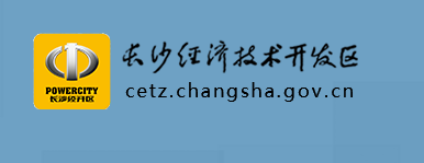 长沙经济技术开发区管理委员会