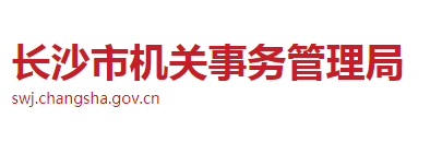 长沙市机关事务管理局