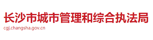 长沙市城市管理和综合执法局